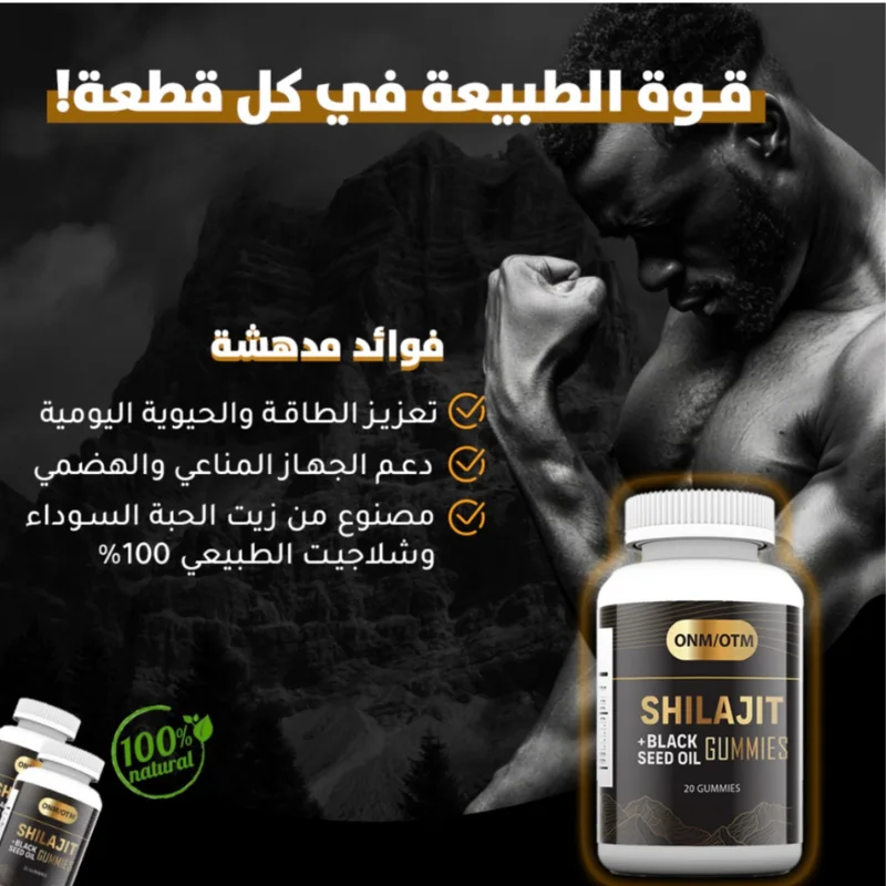 الشيلاجيت وحبة البركة (الحبة السوداء)