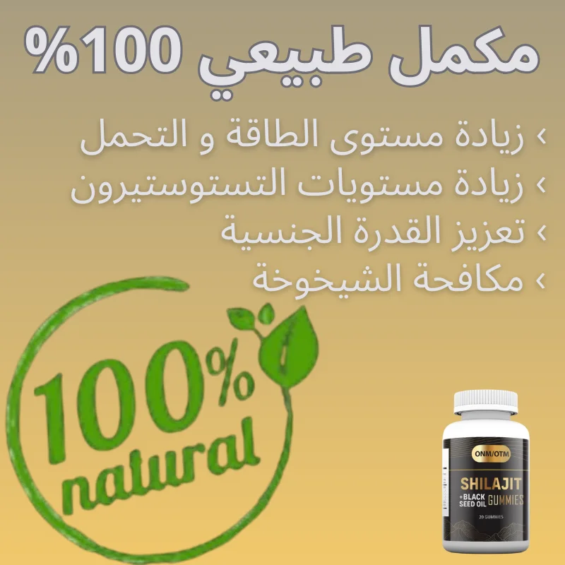 الشيلاجيت وحبة البركة (الحبة السوداء)