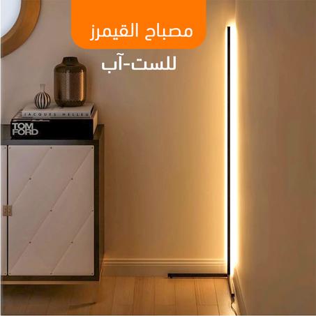 مصباح القيمرز للست-آب