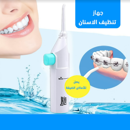 جهاز تنظيف الاسنان