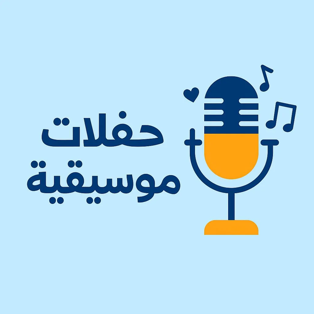 Concerts - حفلات موسيقية 🎤