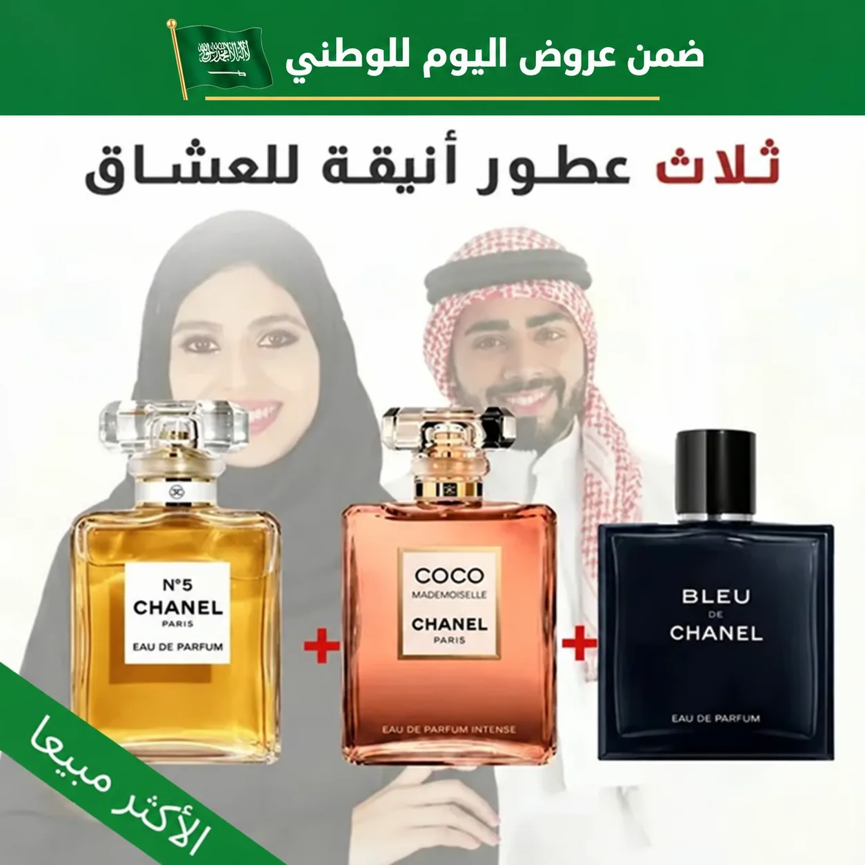 Chanel N°5 + Bleu de chanel + Coco Mademoiselle 100ml