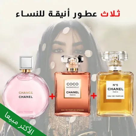 Chance + Coco Mademoiselle + Chanel N°5 100 ml