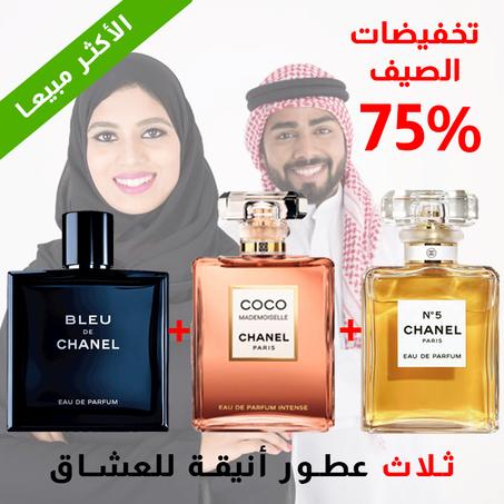 Bleu de chanel + Coco Mademoiselle + Chanel N°5 100 ml