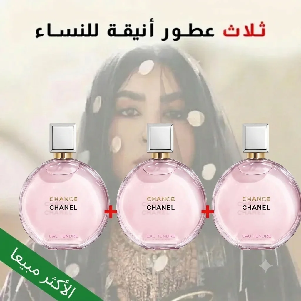 ثلاث عطور تشانس - 3* Chance
