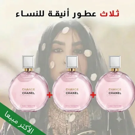 ثلاث عطور تشانس - 3* Chance