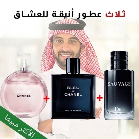 Sauvage + Bleu de chanel + Chance 100ml