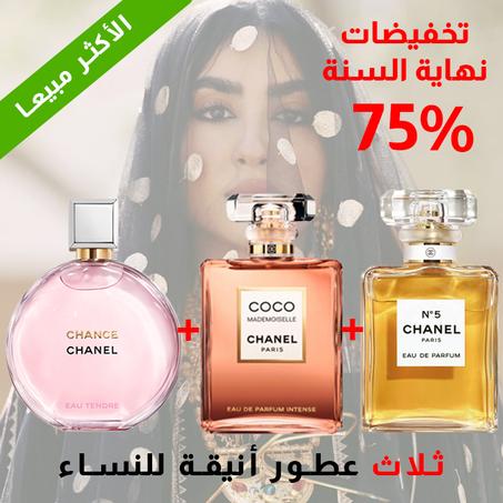 Chance + Coco Mademoiselle + Chanel N°5 100 ml