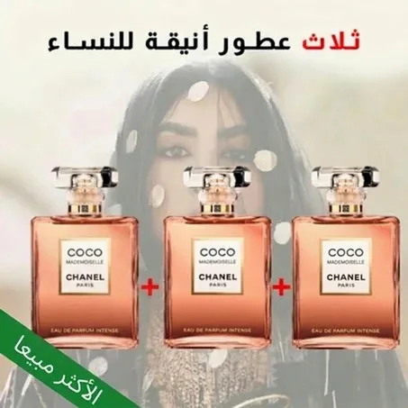 ثلاث كوكو شانيل - 3* Coco Chanel