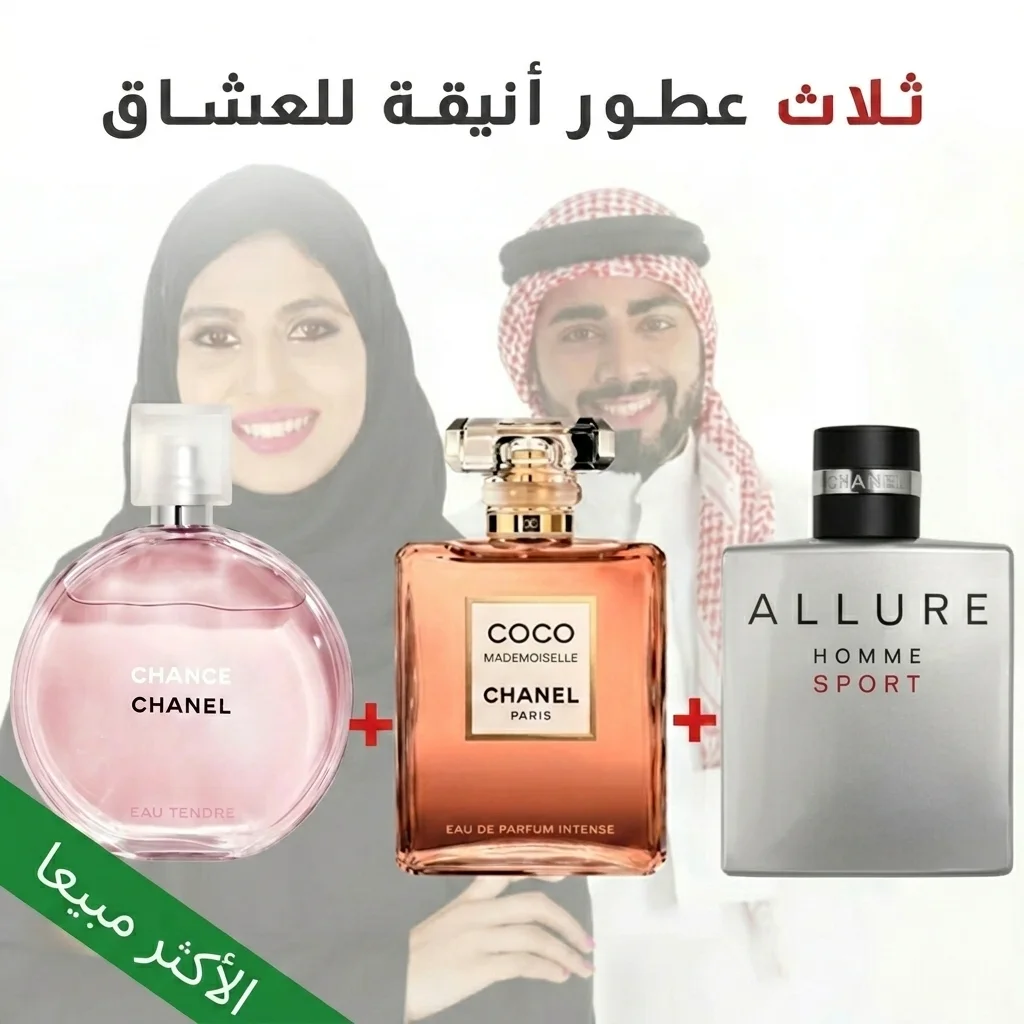 Allure + coco mademoiselle + Chance 100ml