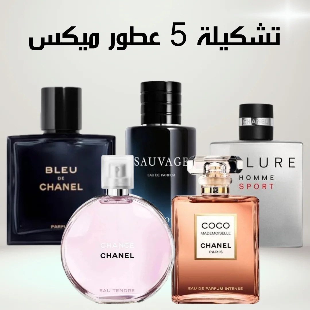 Bleu de chanel + Sauvage + Allure + Coco mademoiselle + Chance (100ml)