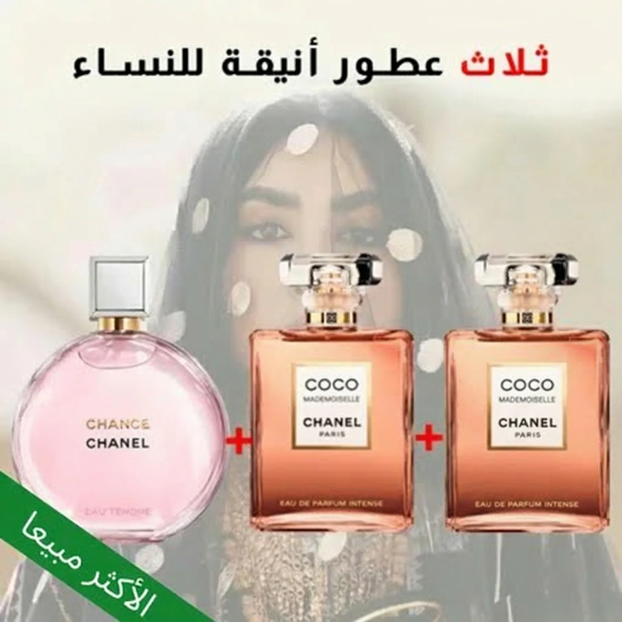 2* Coco Mademoiselle + Chance 100 ml إثنين كوكو شانيل + واحد شانيل شانس