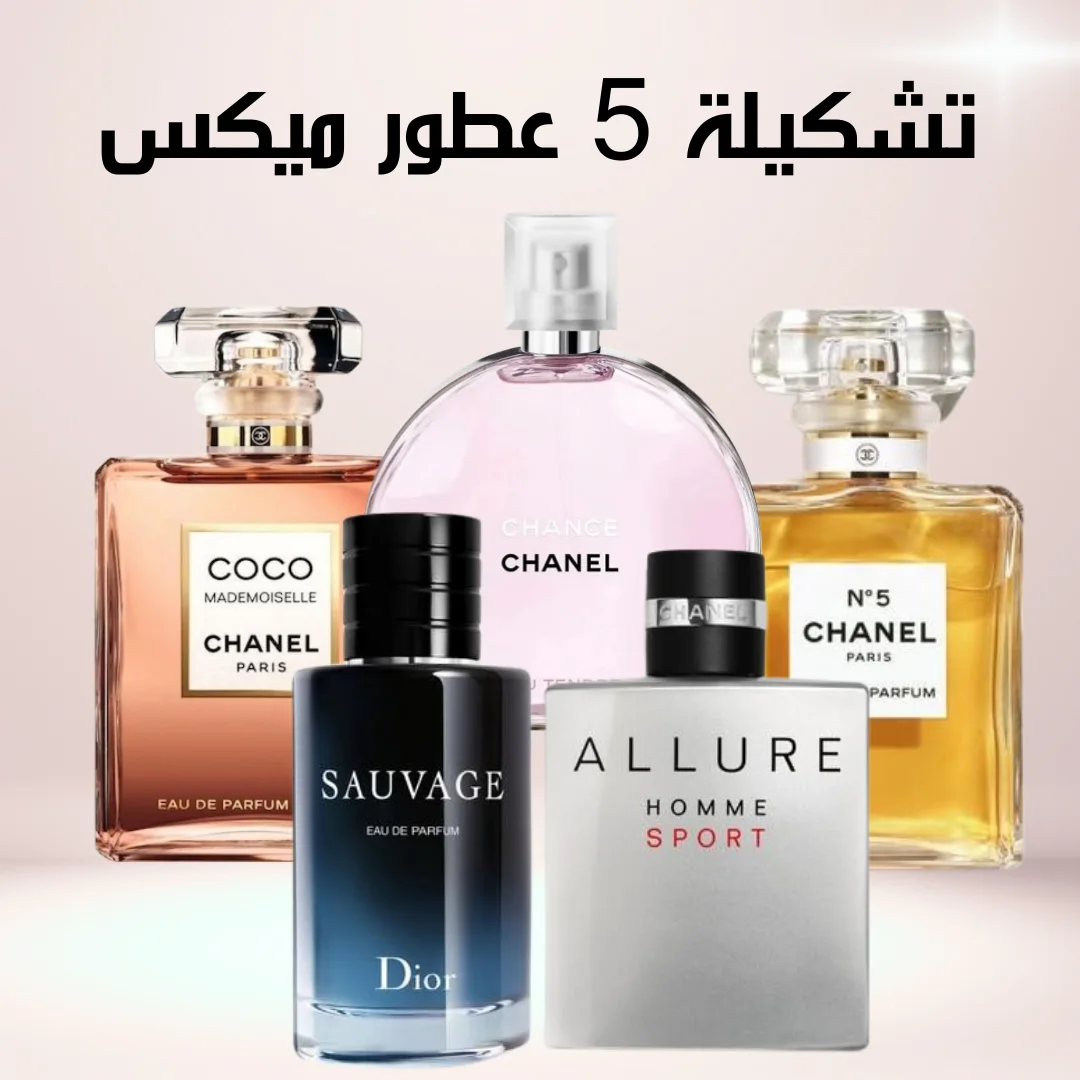 Coco mademoiselle + Chance + Chanel N°5 + Allure homme sport + Sauvage (100ml)