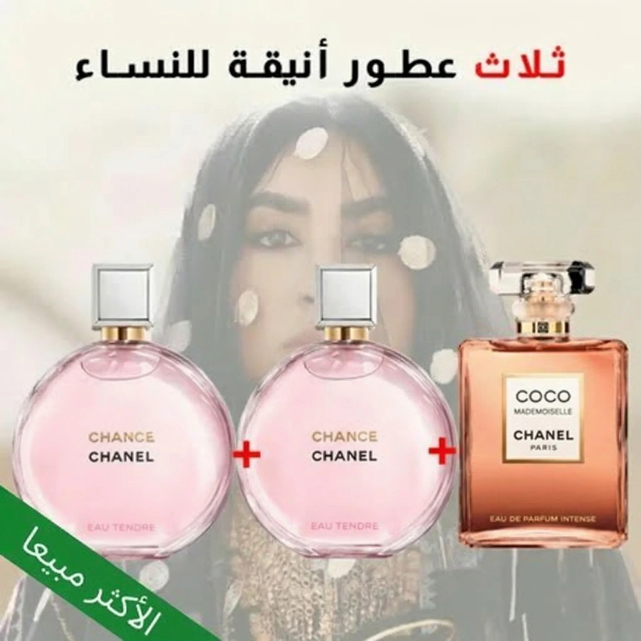 Coco Mademoiselle + Chance + Chance 100 ml