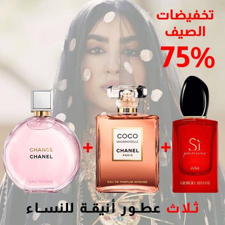Chance + Si Armani + Coco Mademoiselle 100ml