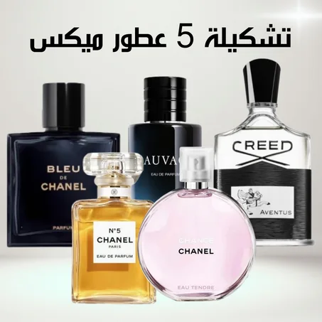 Bleu de chanel + Sauvage + Creed + Chanel N°5 + Chance (100ml)