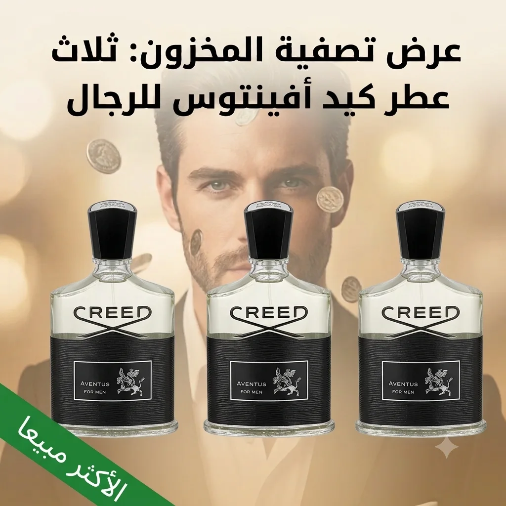 ثلاث عطور كريد - 3* Creed