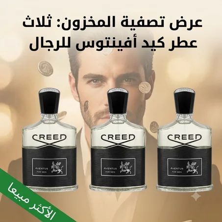 ثلاث عطور كريد - 3* Creed