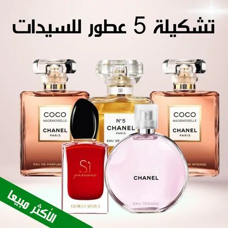 2xCoco mademoiselle + Chance + Chanel N°5 + Si Armani (100ml)