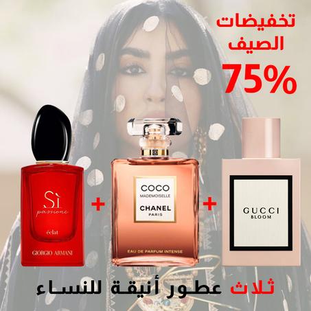 Si Armani + Coco Mademoiselle + Gucci Bloom 100ml
