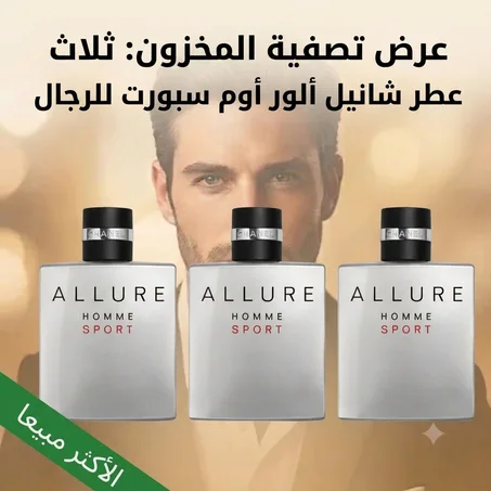 ثلاث عطور أليور أوم سبورت - 3* Allure Homme Sport