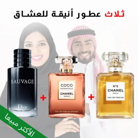 Sauvage + Coco Mademoiselle + Chanel N°5 100 ml