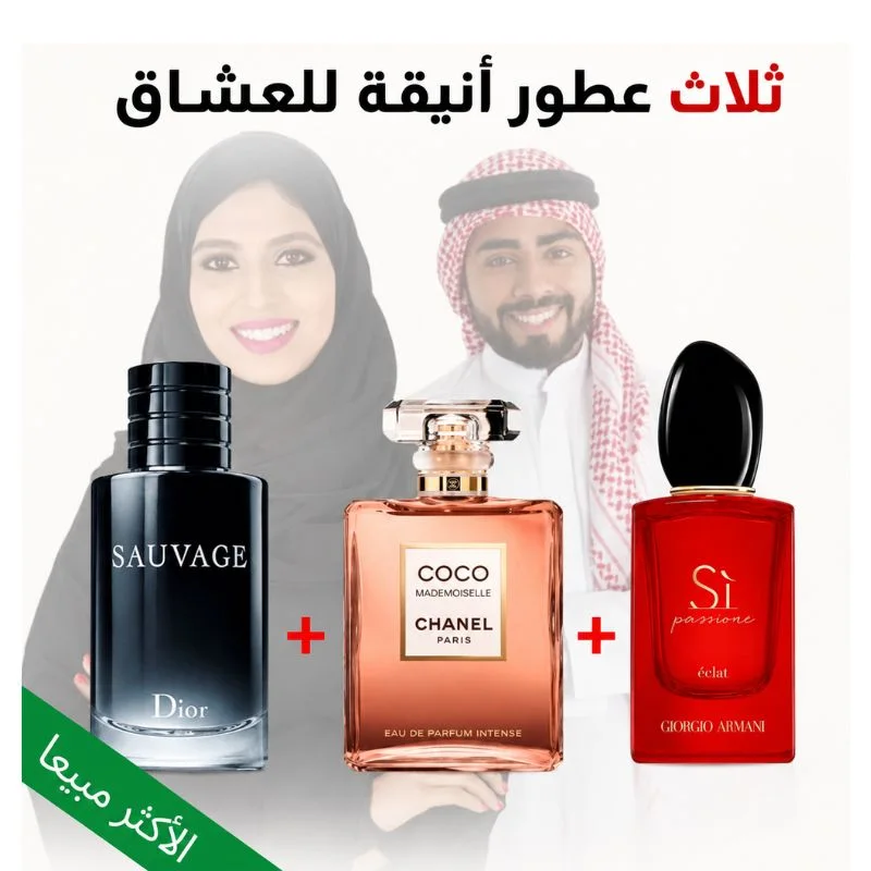 Sauvage + Si Armani + Coco Mademoiselle 100ml