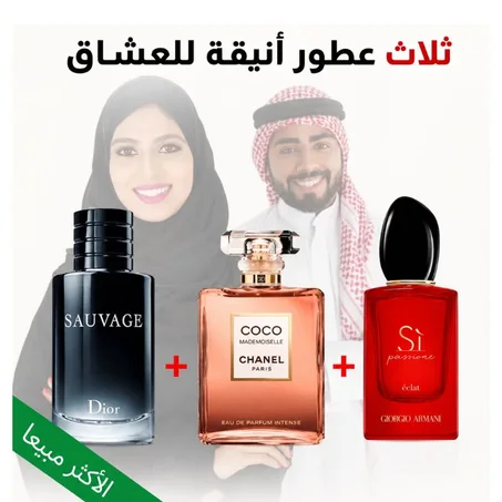 Sauvage + Si Armani + Coco Mademoiselle 100ml