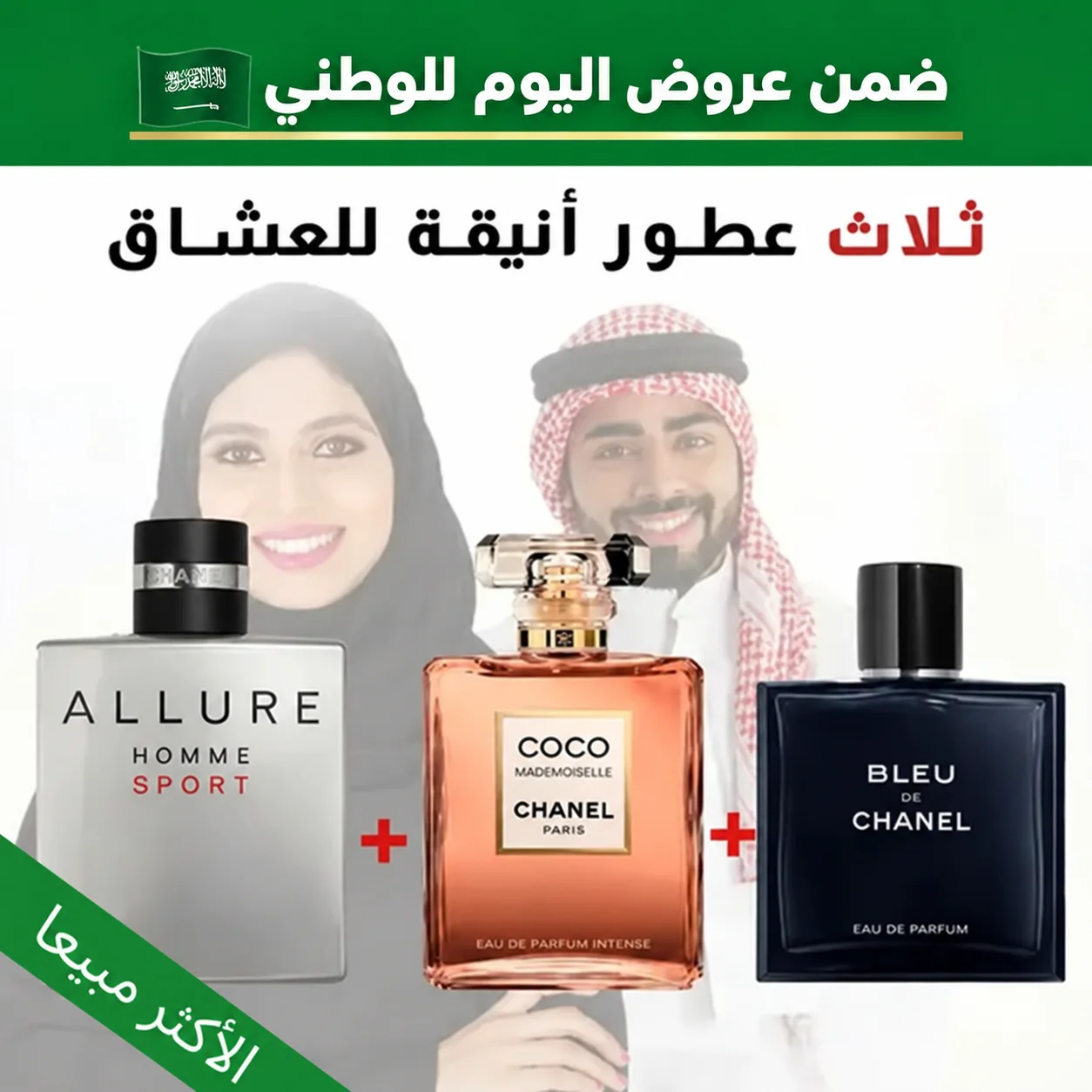 Allure + Coco Mademoiselle + Bleu de chanel 100 ml