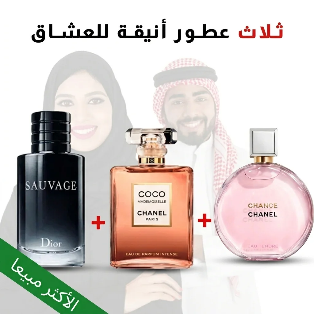 Sauvage + Coco Mademoiselle + Chance 100 ml