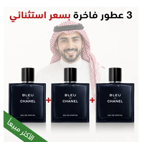 ثلاث عطور بلو دي شانيل - 3× Bleu de Chanel