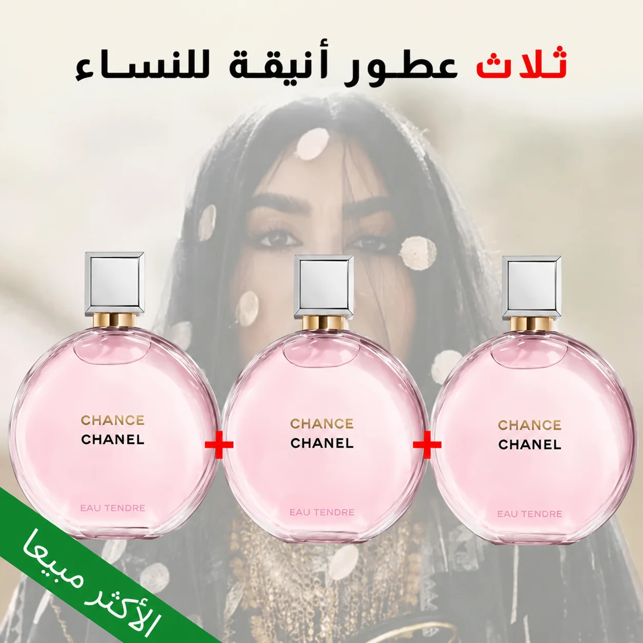 ثلاث شانيل شانس - 3* Chanel chance
