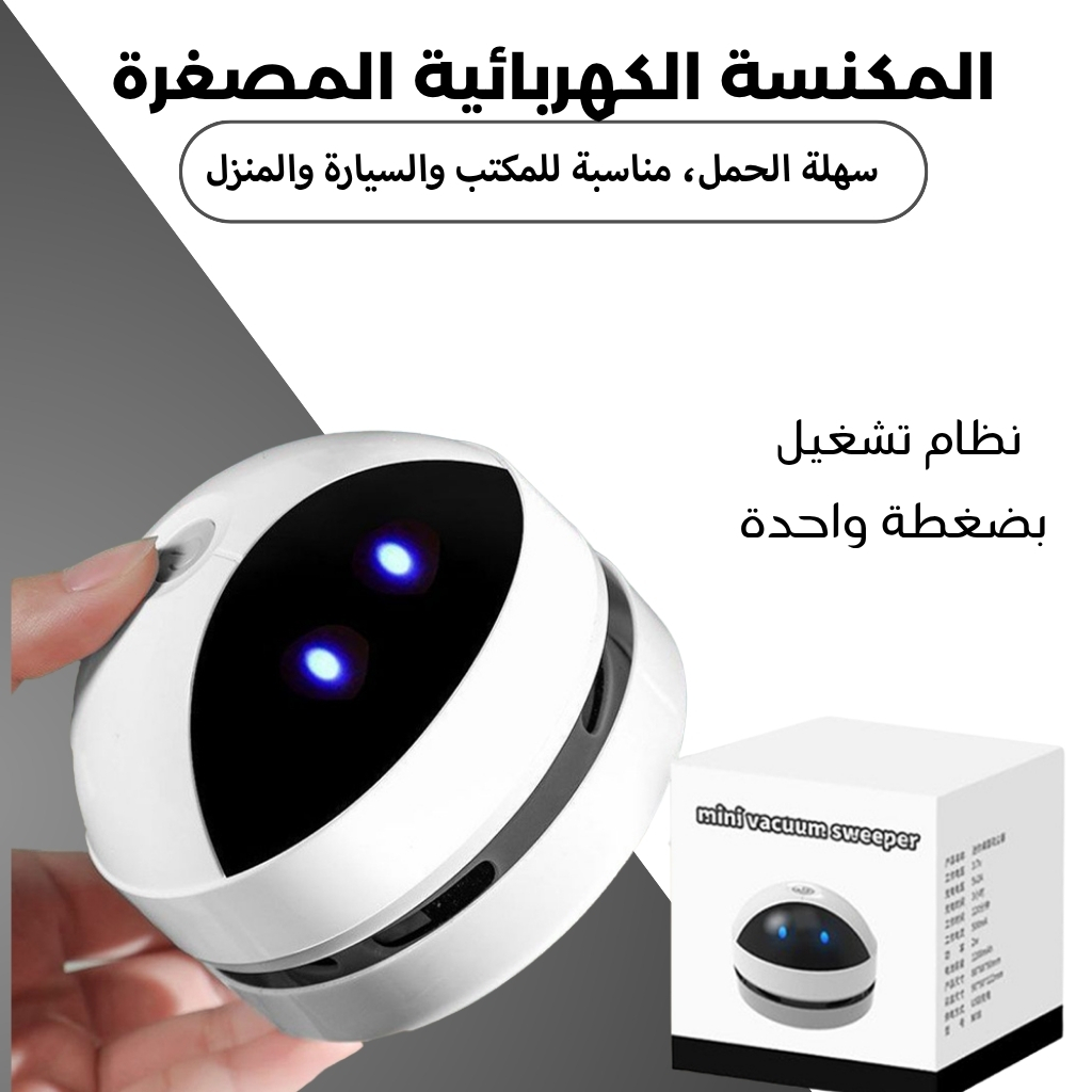 جهاز ذكي للتنظيف