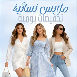 ملابس نسائية