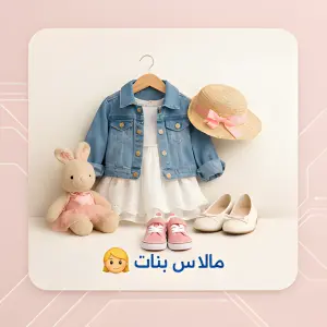 👧 ملابس بنات صغار