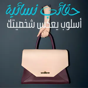 👜 حقائب نسائية