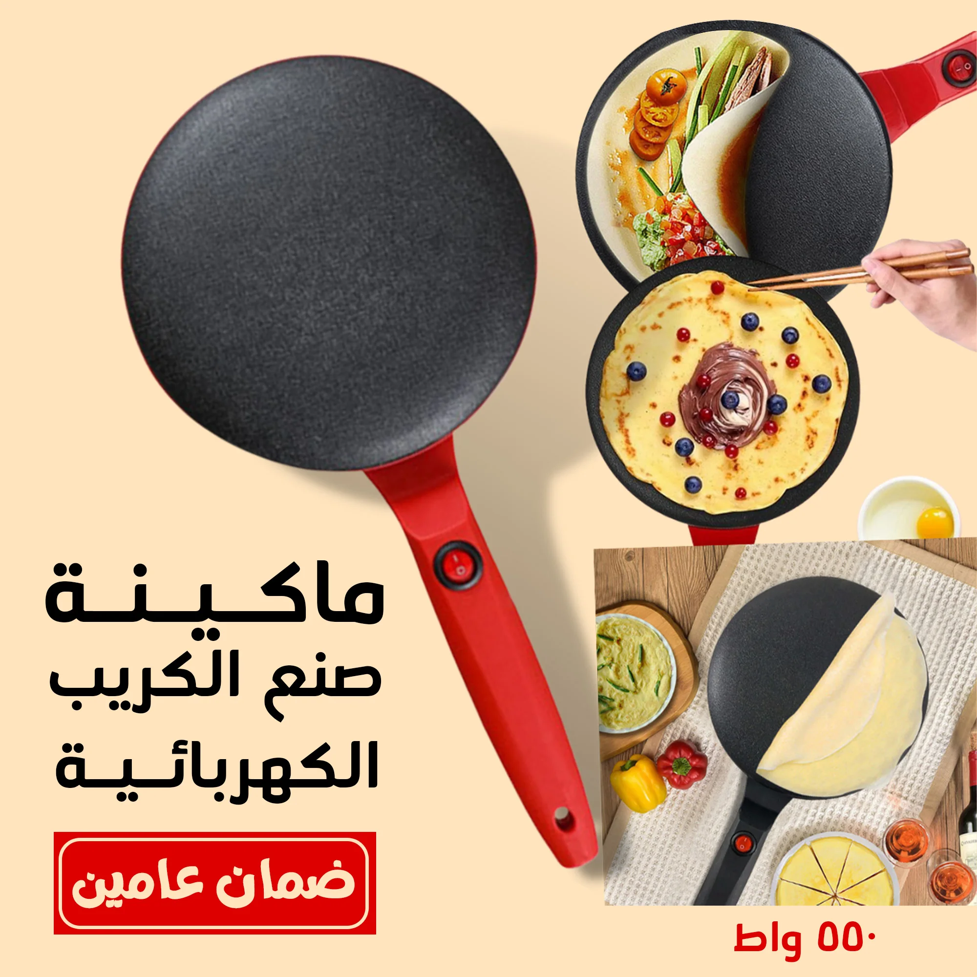 • ماكينة صنع الكريب الكهربائية 800 واط بضمان عامين