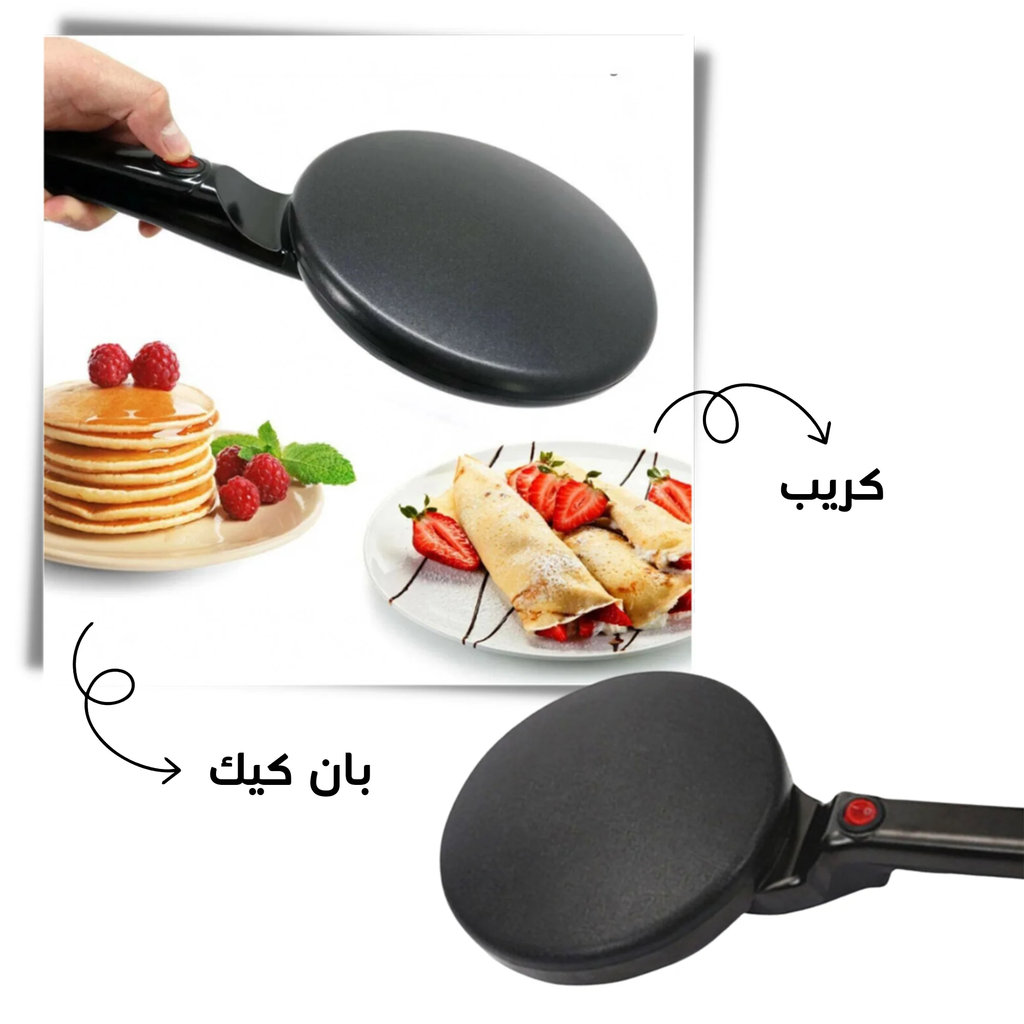 • ماكينة صنع الكريب الكهربائية 800 واط بضمان عامين