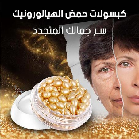 كبسولات ذهبية مضادة للتجاعيد – إشراقة وشباب للبشرة
