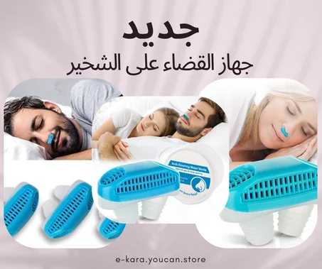 جهاز القضاء على الشخير