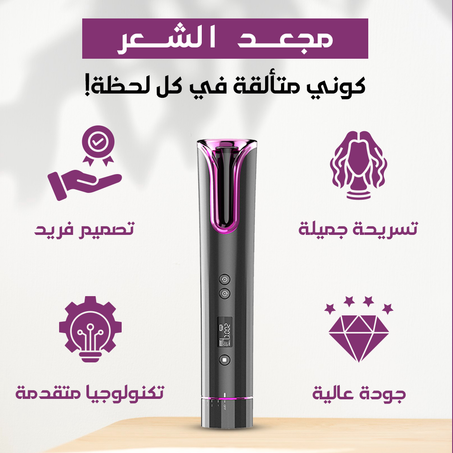 اطلبي الآن جهاز تجعيد الشعر الأوتوماتيكي ✨ تجاعيد مثالية فـ ثواني! التوصيل مجاني والدفع عند الاستلام 🚚💵