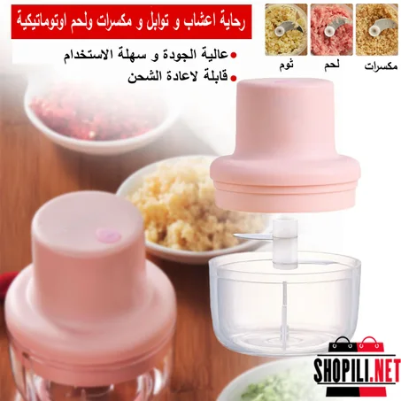 رحاية اعشاب و توابل و مكسرات ولحم اوتوماتيكية