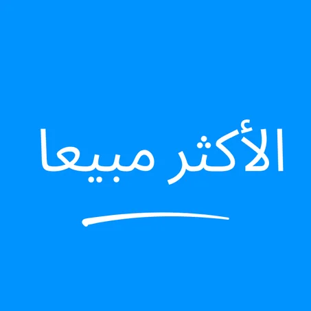 الأكثر مبيعا