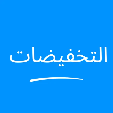 التخفيضات