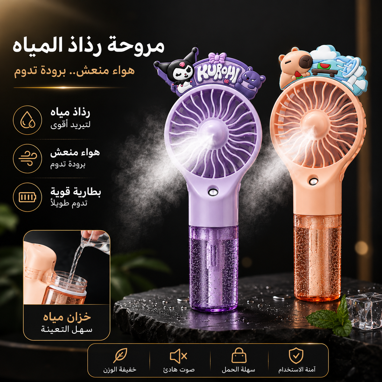 مروحة محمولة بخاصية رذاذ الماء