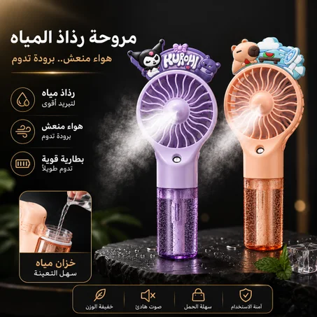 مروحة محمولة بخاصية رذاذ الماء