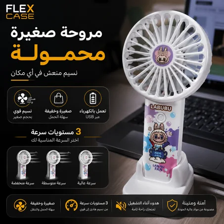 مروحة صغيرة محمولة