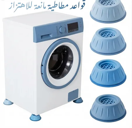 قواعد مطاطية مانعة لاهتزاز الغسالة