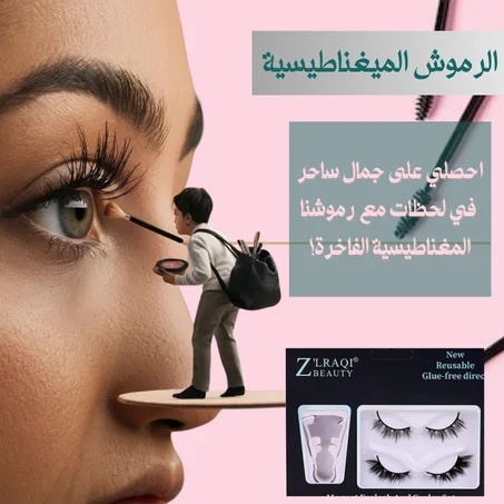 رموش ميغناطيسية