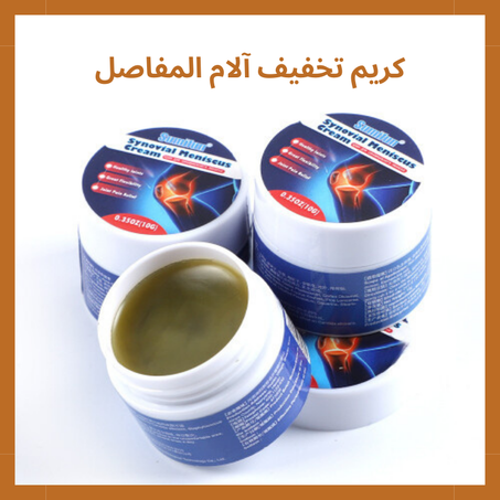 كريم تخفيف آلام المفاصل